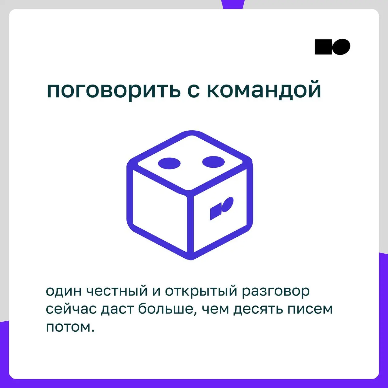 🤍 Кубик-предсказание от basil education
Предлагаем разбавить рабочий день и посмотреть, на что стоит обратить внимание сегодня
Кидай 🎲 в комментариях и получи свой управленческий совет на сегодня | Сетка — социальная сеть от hh.ru