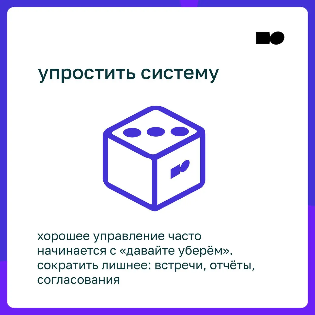🤍 Кубик-предсказание от basil education
Предлагаем разбавить рабочий день и посмотреть, на что стоит обратить внимание сегодня
Кидай 🎲 в комментариях и получи свой управленческий совет на сегодня | Сетка — социальная сеть от hh.ru