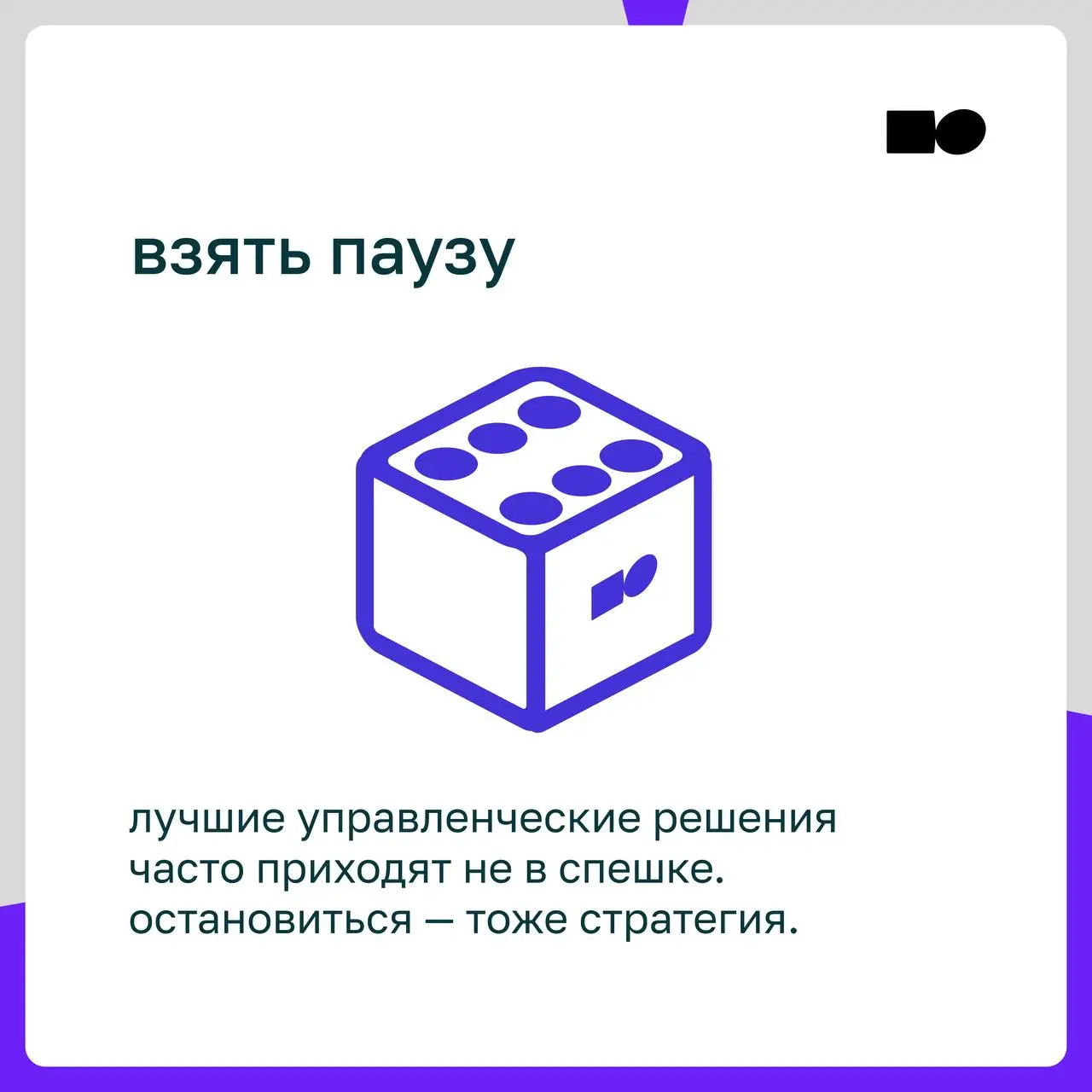 🤍 Кубик-предсказание от basil education
Предлагаем разбавить рабочий день и посмотреть, на что стоит обратить внимание сегодня
Кидай 🎲 в комментариях и получи свой управленческий совет на сегодня | Сетка — социальная сеть от hh.ru