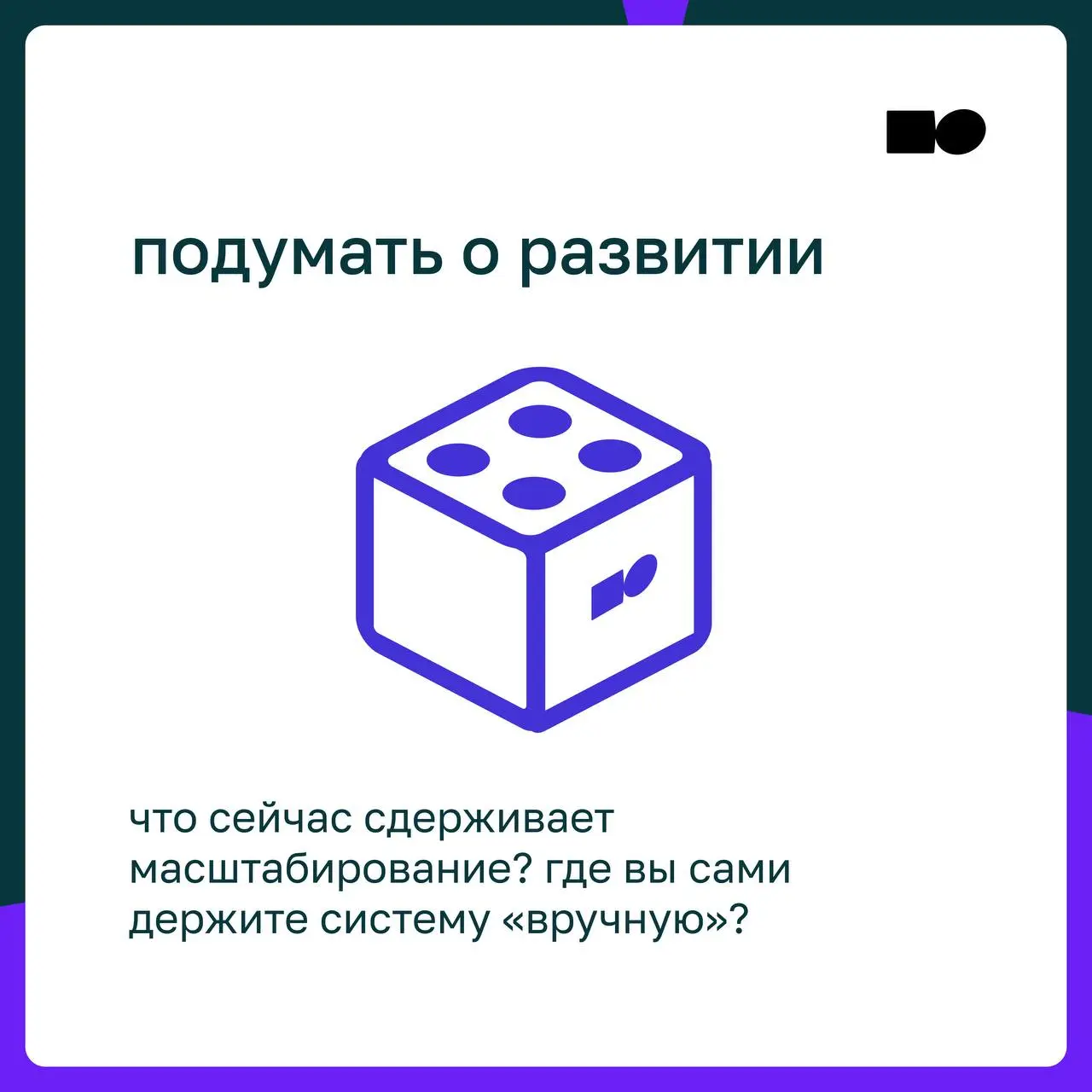 🤍 Кубик-предсказание от basil education
Предлагаем разбавить рабочий день и посмотреть, на что стоит обратить внимание сегодня
Кидай 🎲 в комментариях и получи свой управленческий совет на сегодня | Сетка — социальная сеть от hh.ru