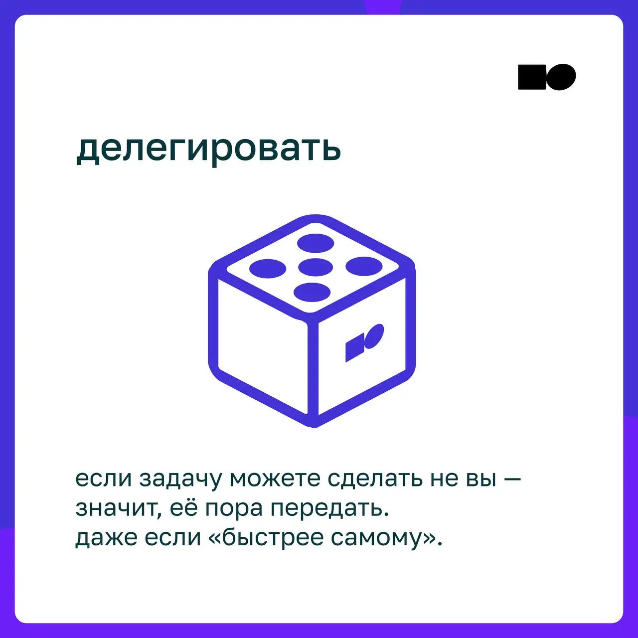 🤍 Кубик-предсказание от basil education
Предлагаем разбавить рабочий день и посмотреть, на что стоит обратить внимание сегодня
Кидай 🎲 в комментариях и получи свой управленческий совет на сегодня | Сетка — социальная сеть от hh.ru