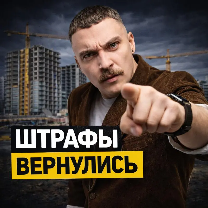 🧱 Мораторий закончился. Праздник для дольщиков? Не совсем.
С 1 января 2026 года перестал действовать мораторий на штрафы за срыв сроков сдачи новостроек.
Это не новость “про бумажку” | Сетка — социальная сеть от hh.ru