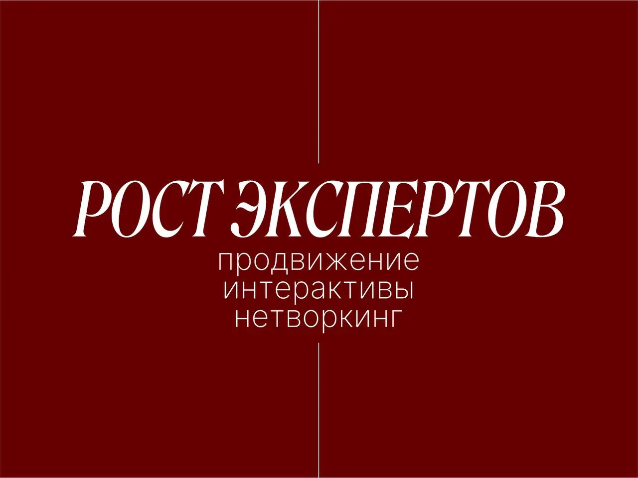 💭 Чат «рост экспертов» — место для экспертов, которые ведут свой тг-канал:
• интересные интерактивы от экспертов
• взаимные подписки, активность
• продвижение ваших каналов
Скорее переходите и участву... | Сетка — социальная сеть от hh.ru