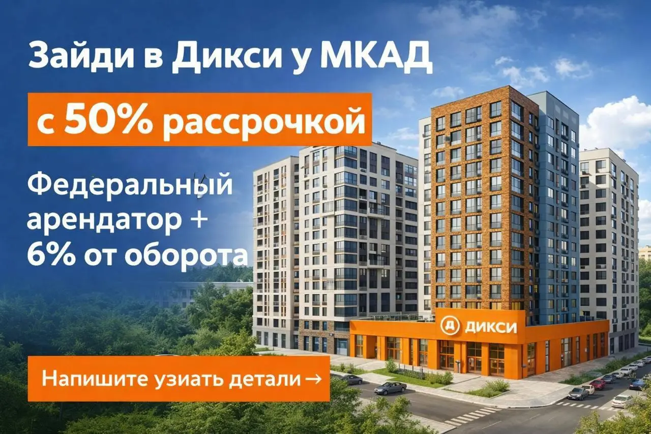 Зайди в «Дикси» МКАД с 50% рассрочкой — федеральный арендатор + 6% от оборота и окупаемостью 7,3 года с НДС
Комиссия — 4 400 000 ₽
Дом сдан !
Ключи 🔑 второй квартал 2026
🔹Расположение на въезде в жк: ... | Сетка — социальная сеть от hh.ru