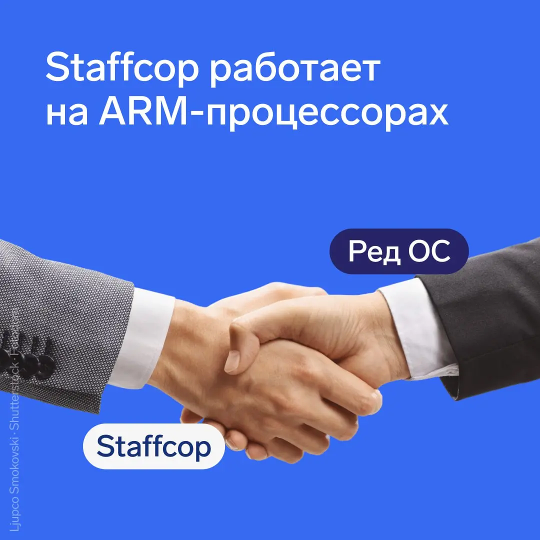 Staffcop работает на ARM-процессорах | Сетка — социальная сеть от hh.ru