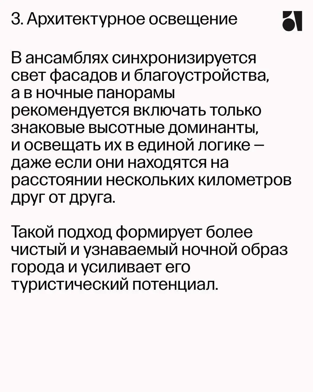 Световые мастер-планы не работают как шаблоны
Если просто скопировать решения из другого города, мастер-план превращается в инструкцию по «красивой подсветке» | Сетка — социальная сеть от hh.ru