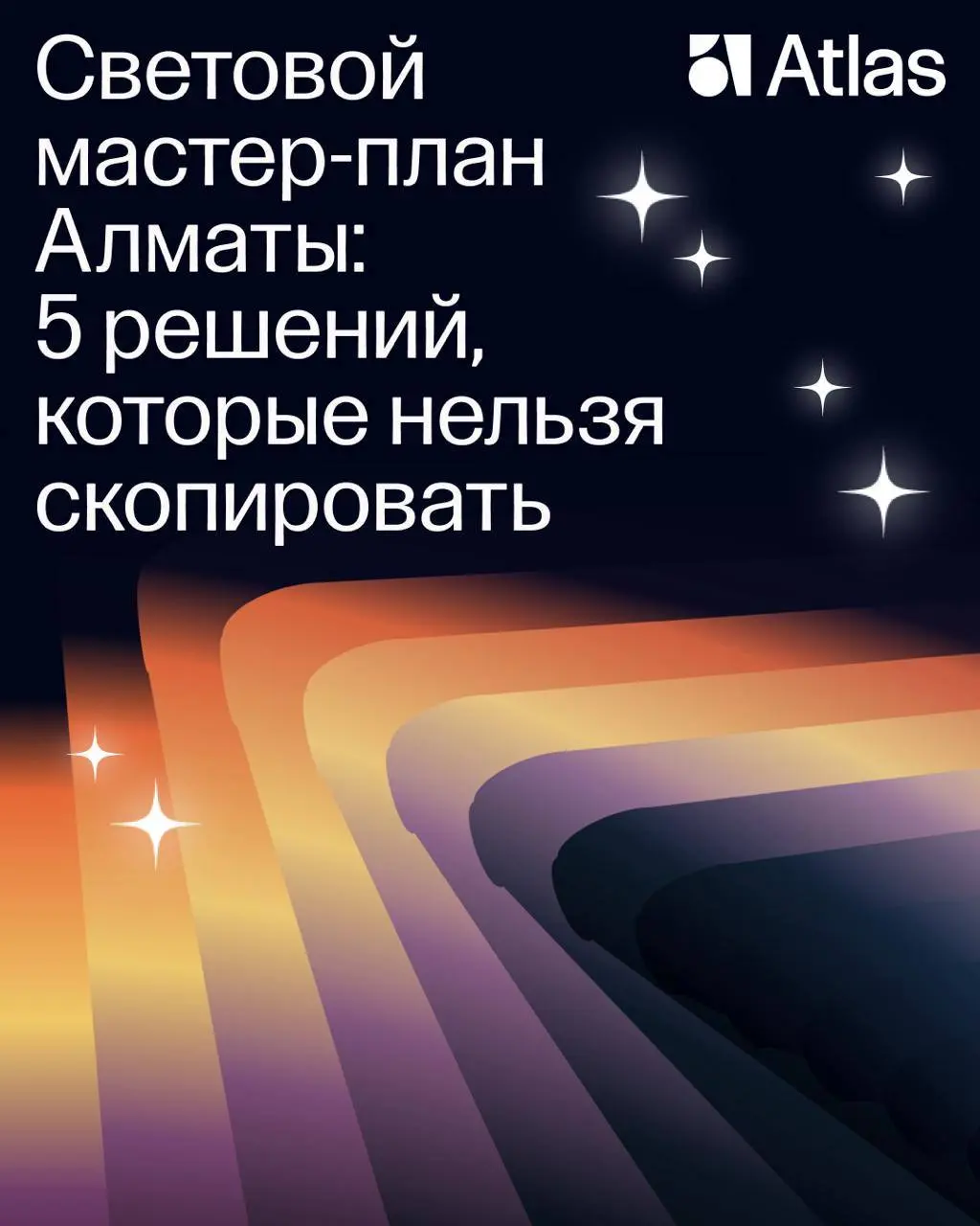 Световые мастер-планы не работают как шаблоны
Если просто скопировать решения из другого города, мастер-план превращается в инструкцию по «красивой подсветке» | Сетка — социальная сеть от hh.ru