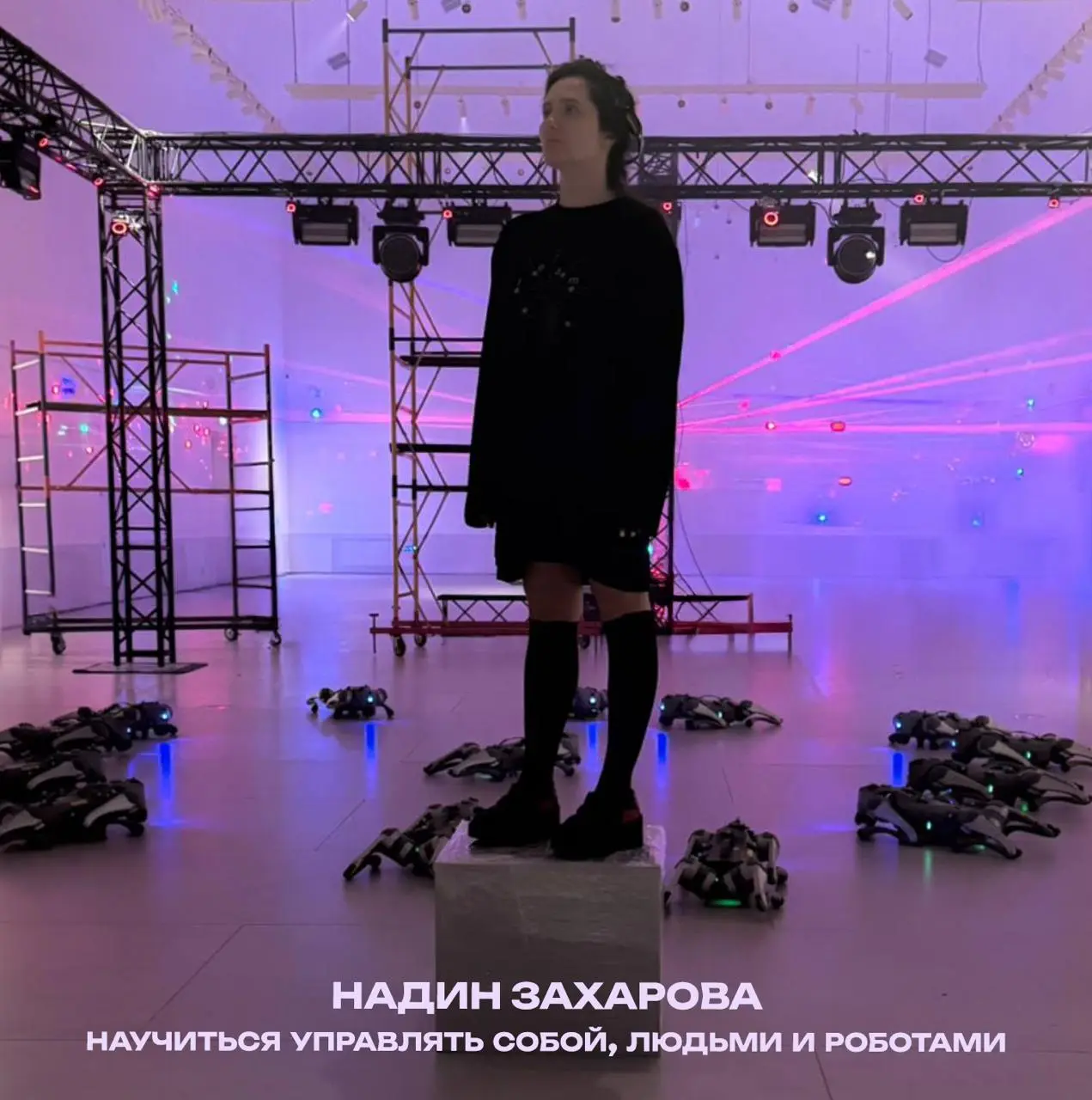 Новый выпуск Пони Подкаста “Как научиться управлять собой, людьми и роботами”
В новом выпуске мы с Надин Захаровой говорим о дисциплине балета и ее влиянии на психику, о решении уйти из профессии, о р... | Сетка — социальная сеть от hh.ru