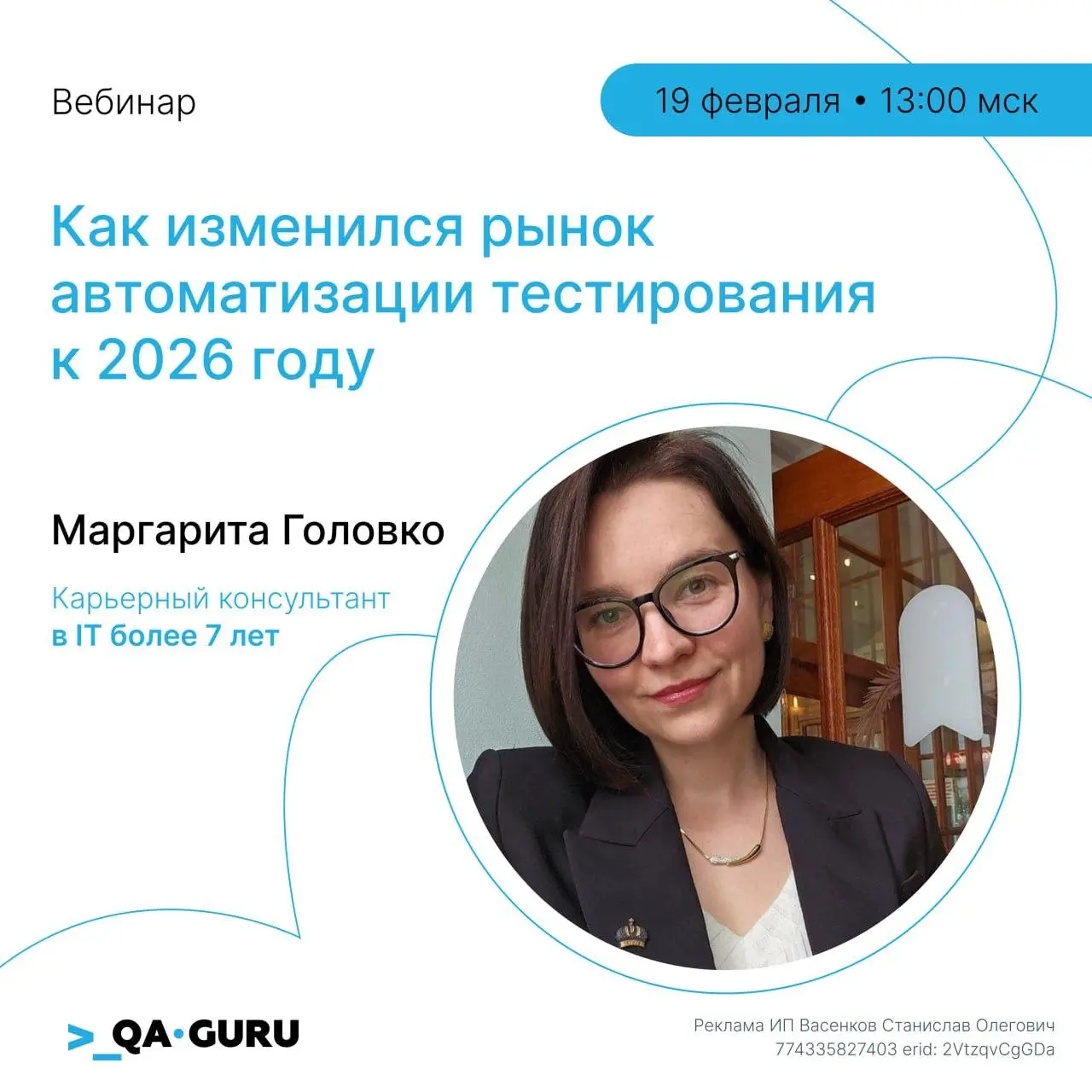 Что не так с рынком, если уже QA-инженеры Мидл+ ищут работу по полгода?
И на что тогда рассчитывать джунам.
Я Маргарита, карьерный консультант HeadHunter ируководитель центра карьеры в школе @qaguru | Сетка — социальная сеть от hh.ru