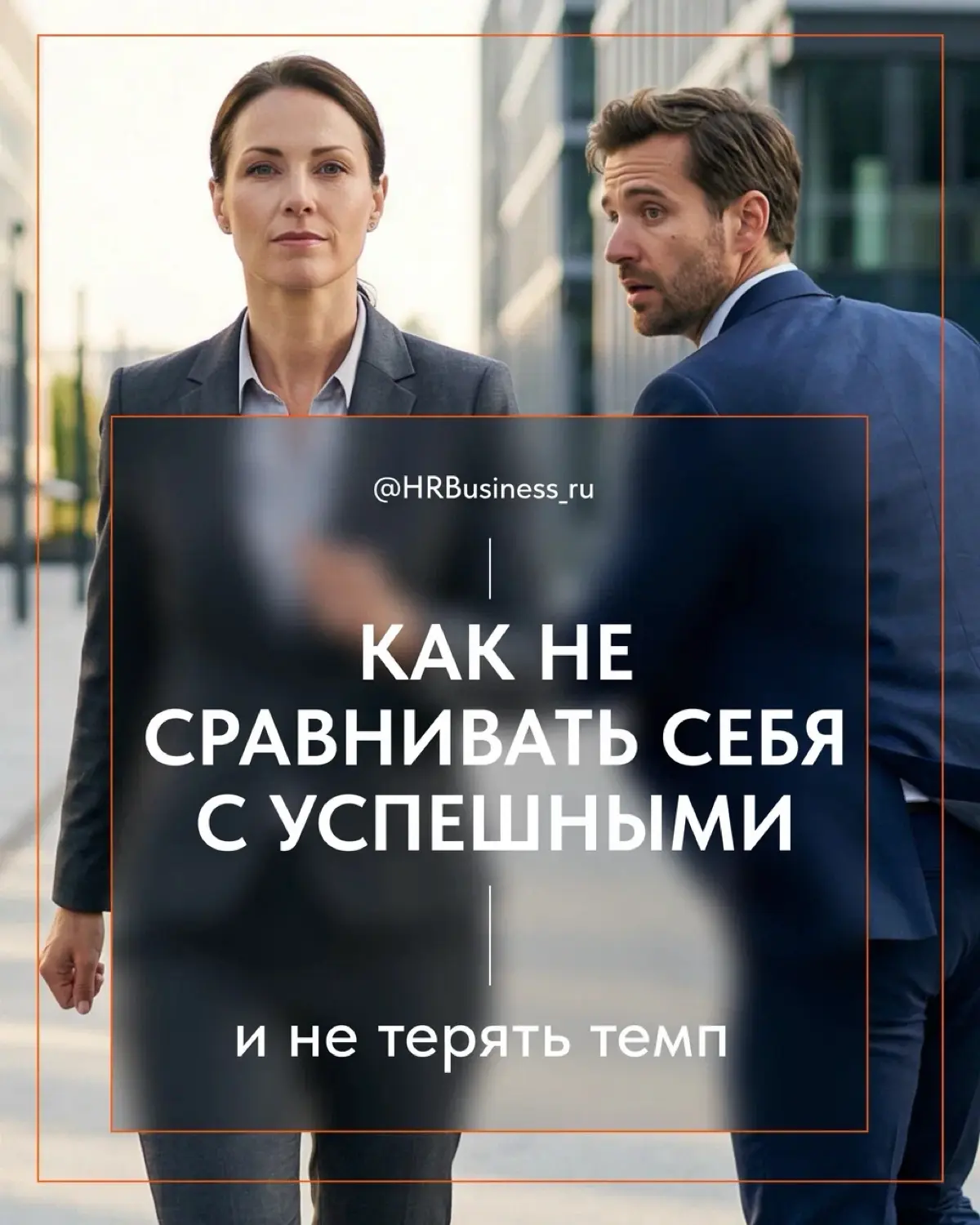 КАК НЕ СРАВНИВАТЬ СЕБЯ С  УСПЕШНЫМИ И НЕ ТЕРЯТЬ ТЕМП | Сетка — социальная сеть от hh.ru