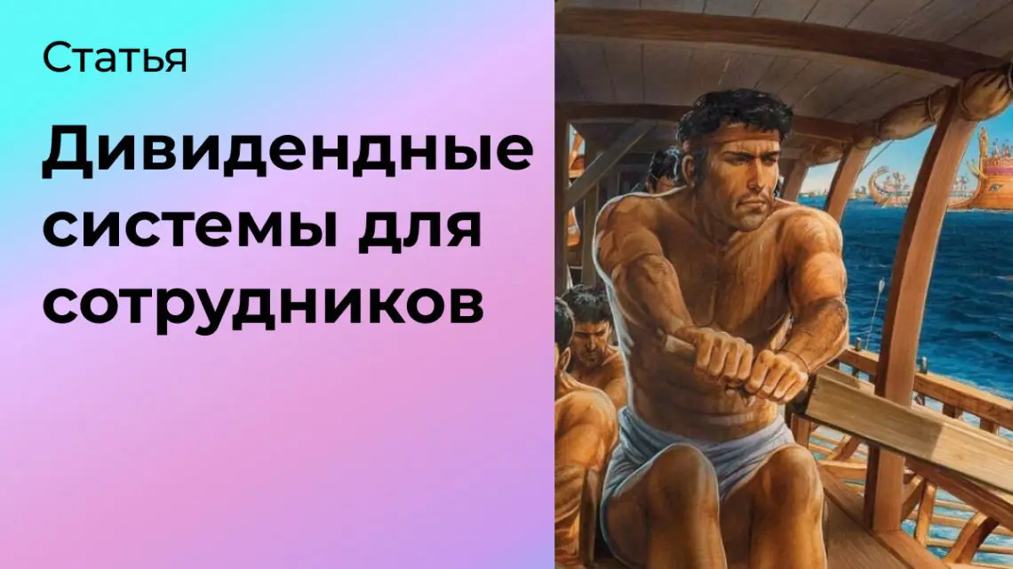 Дивидендные системы для сотрудников | Сетка — социальная сеть от hh.ru