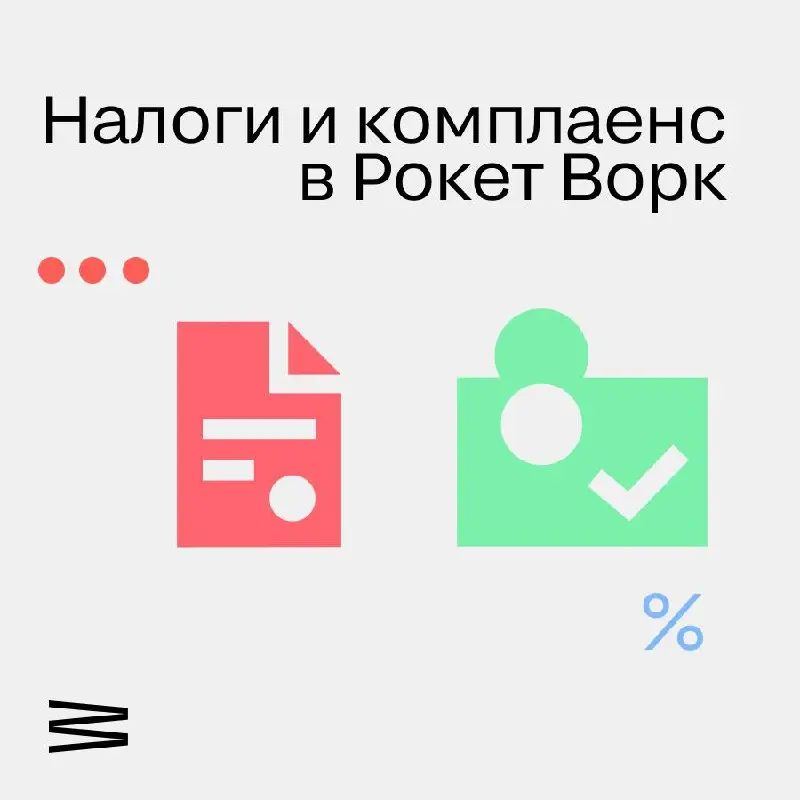 Налоги и комплаенс в Рокет Ворк: ваша защита от штрафов и рисков
Работа с самозанятыми и нерезидентами становится безопасной, когда налоговый контроль и комплаенс зашиты в саму платформу | Сетка — социальная сеть от hh.ru