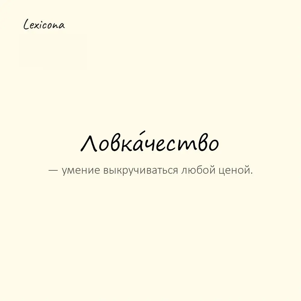 Ловка́чество — умение выкручиваться любой ценой.
Пример употребления:
Его ловкачество быстро всем надоело. | Сетка — социальная сеть от hh.ru