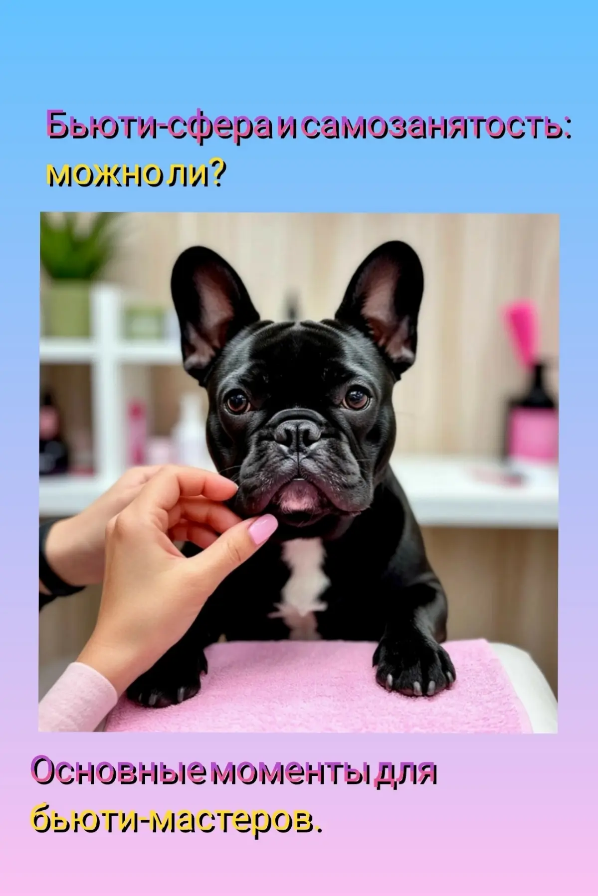 Феям красоты посвящается 🧚‍♀ | Сетка — социальная сеть от hh.ru