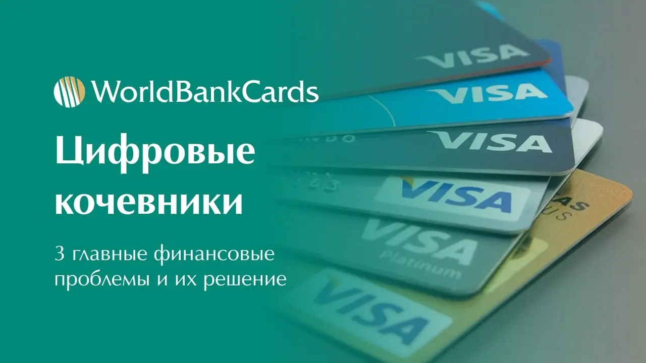 ⬇️ Цифровые кочевники. 3 главные финансовые проблемы и их решение
Жизнь в 5 странах за год — это свобода. Но банки так не считают.
➖ Проблема 1 | Сетка — социальная сеть от hh.ru