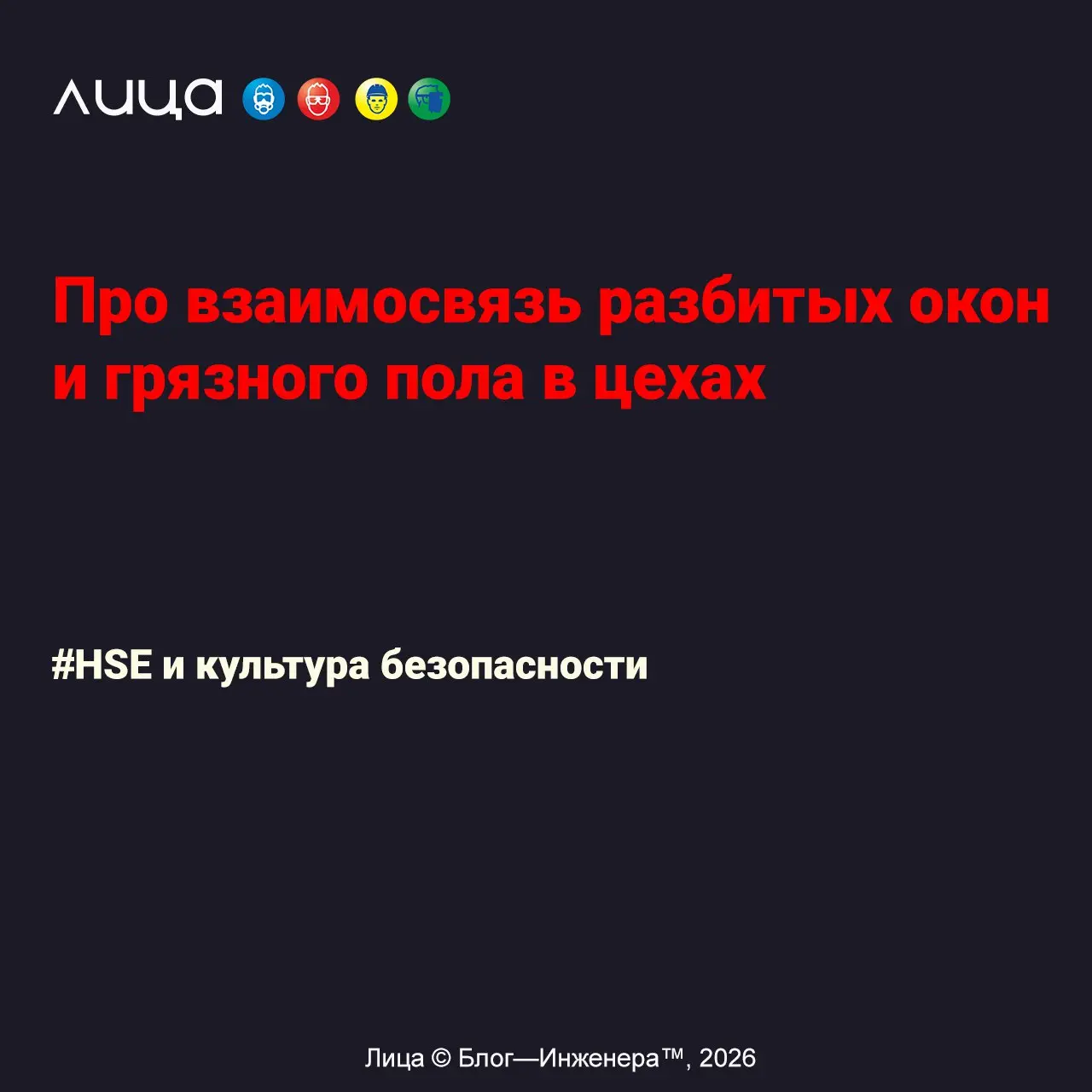 Про взаимосвязь разбитых окон и грязного пола в цехах ✅
«Теория разбитых окон работает не только на улицах, но и в производственных цехах | Сетка — социальная сеть от hh.ru