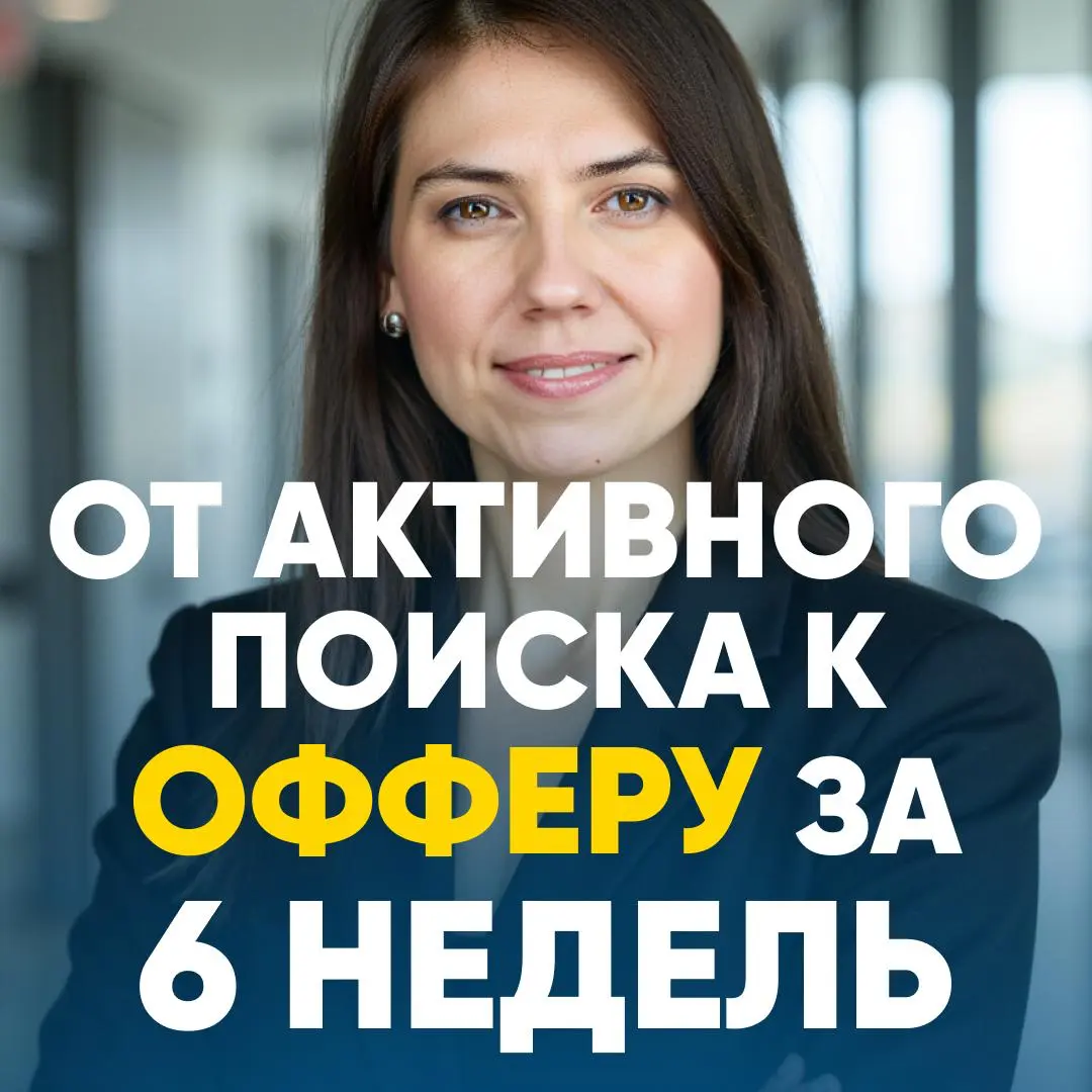 ОФФЕР ЗА ПОЛТОРА МЕСЯЦА: | Сетка — социальная сеть от hh.ru