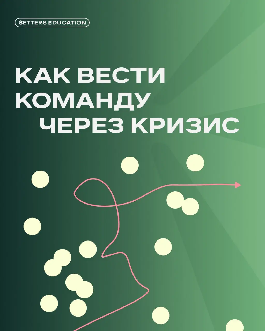 Одна из самых неприятных вещей в работе руководителя — сообщать команде плохие новости 🔀
Страх, сопротивление, разочарование в глазах сотрудников — это тяжело | Сетка — социальная сеть от hh.ru