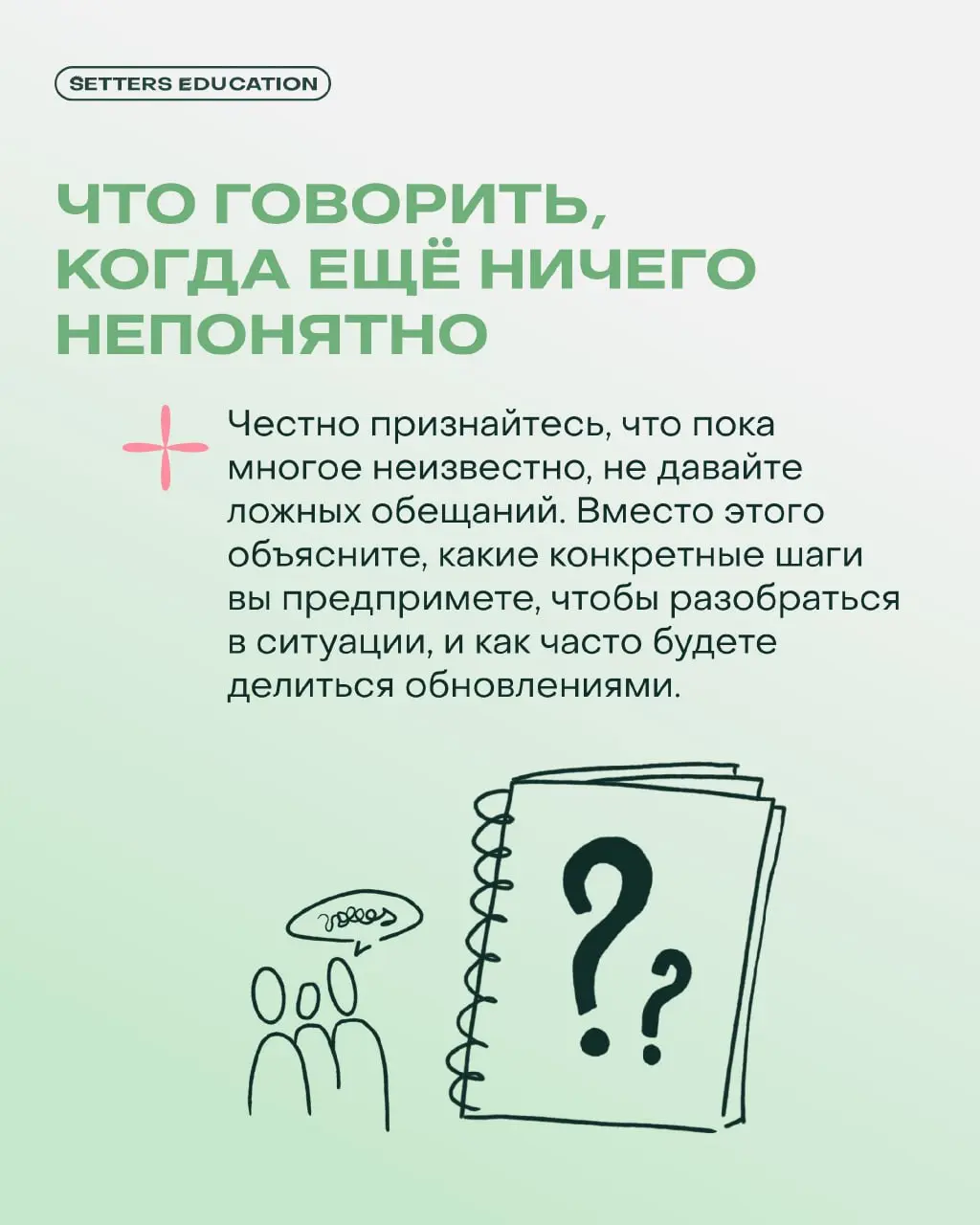 Одна из самых неприятных вещей в работе руководителя — сообщать команде плохие новости 🔀
Страх, сопротивление, разочарование в глазах сотрудников — это тяжело | Сетка — социальная сеть от hh.ru
