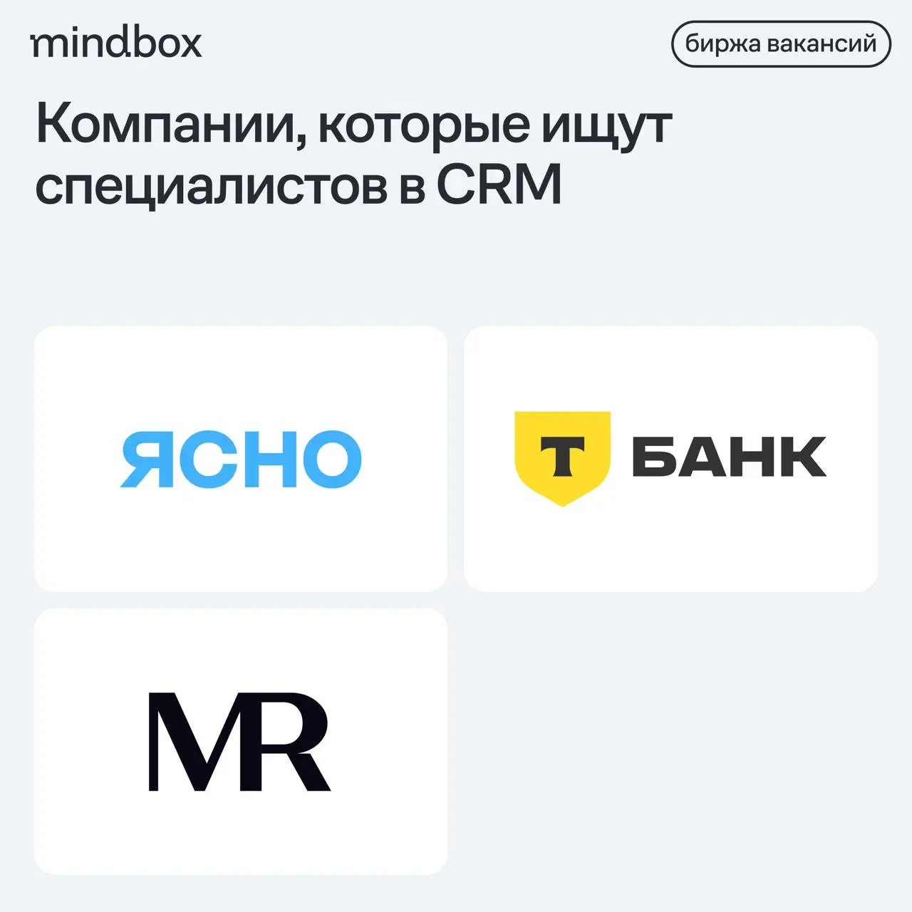 3 вакансии
CRM-маркетолог в «Ясно»
Москва, от 160 до 200 тысяч рублей на руки.
Senior CRM marketing manager в MR Group
Москва, от 190 до 215 тысяч рублей на руки | Сетка — социальная сеть от hh.ru
