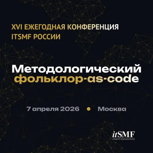 🗓 7 апреля 2026 года пройдет XVI Ежегодная конференция itSMF - 2026. «Методологический фольклор-as-code»
📌 Рэдиссон Славянская (пл | Сетка — социальная сеть от hh.ru