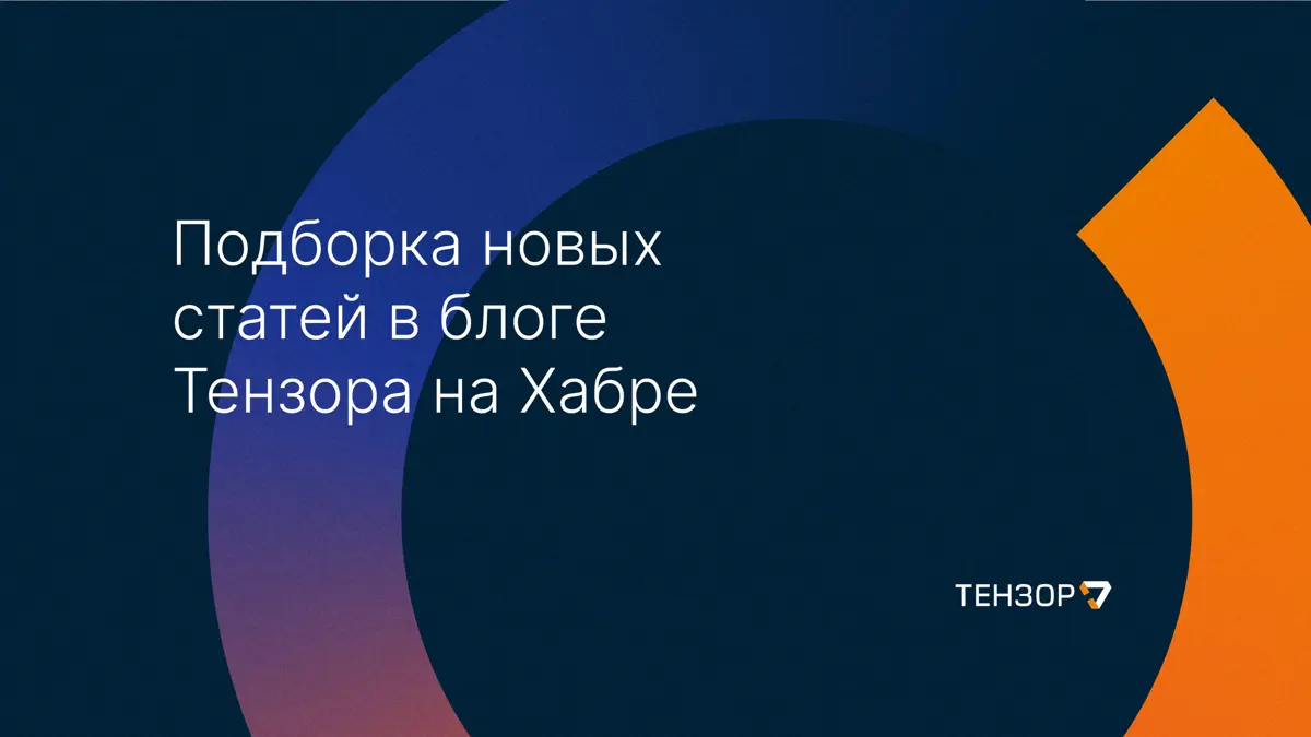 Подборка статей в блоге Тензора на Хабре | Сетка — социальная сеть от hh.ru