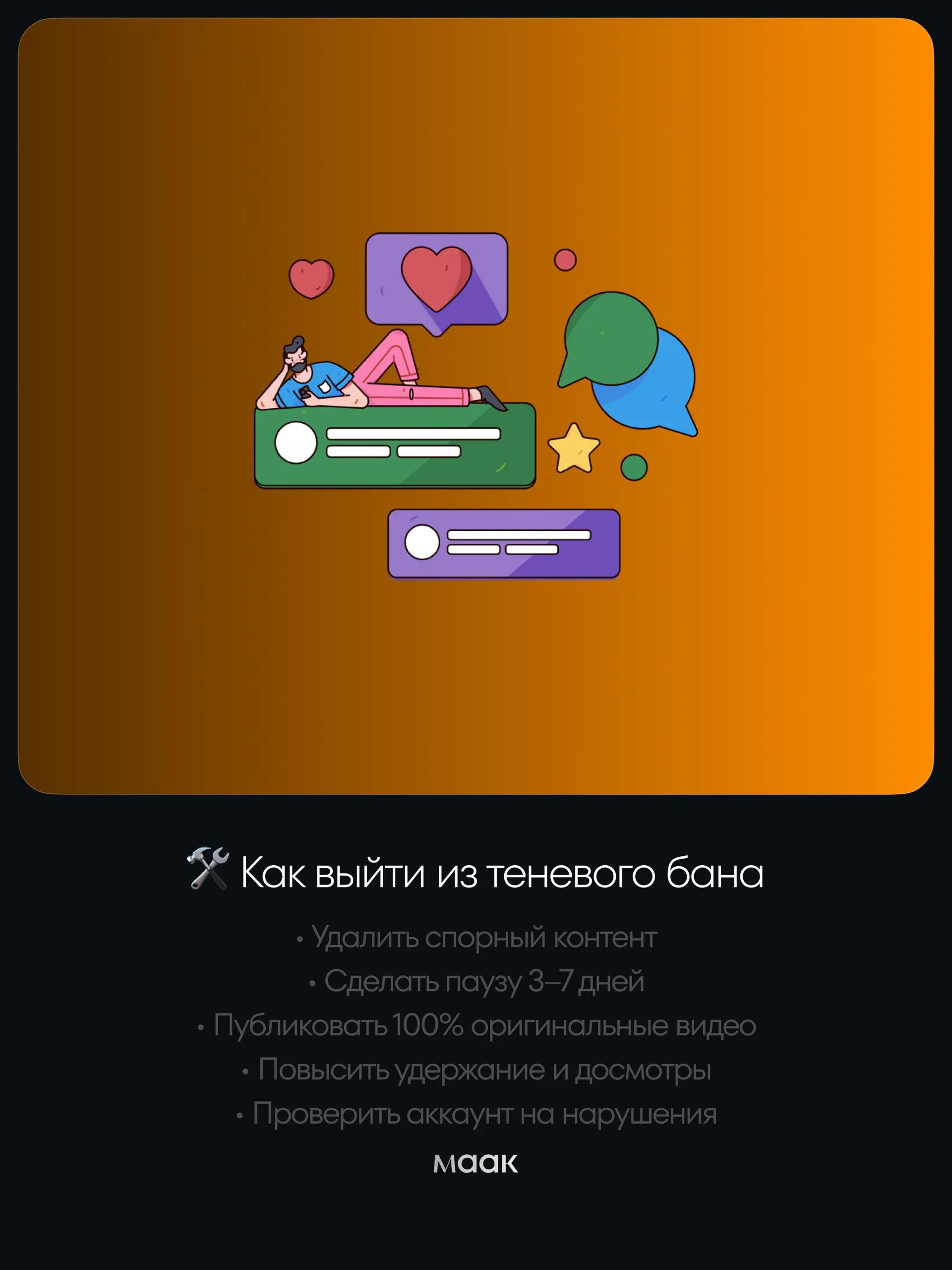 💎#gems — как избежать блокировки и выйти из теневого бана в TikTok
Мы собрали по всему интернету рекомендации и практические советы о том, как не попасть в теневой бан в TikTok и что делать, если охва... | Сетка — социальная сеть от hh.ru