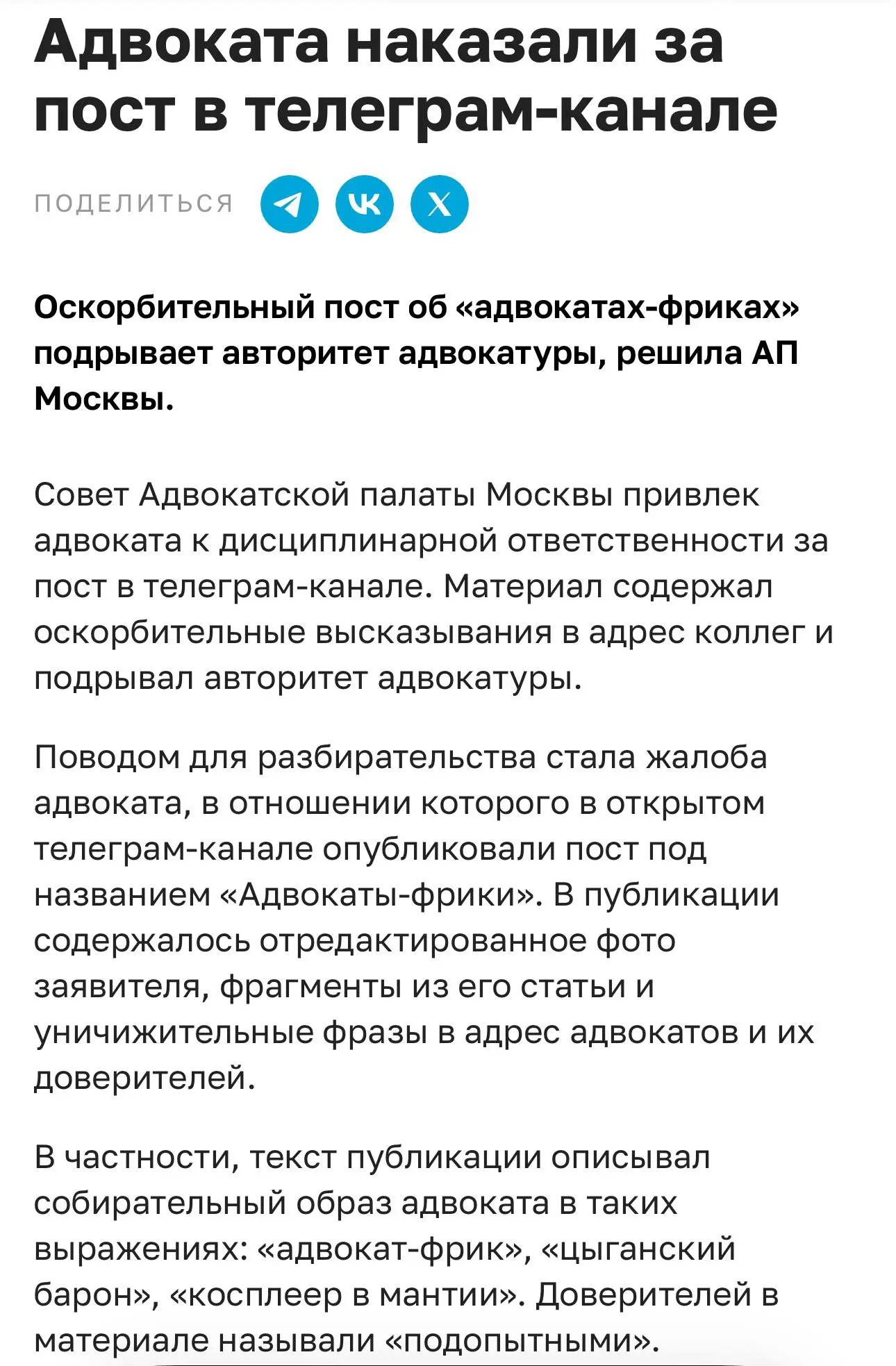 Коллеги, аккуратнее с формулировками в Telegram.
Совет Адвокатской палаты Москвы привлек адвоката к дисциплинарной ответственности за пост в Telegram-канале | Сетка — социальная сеть от hh.ru
