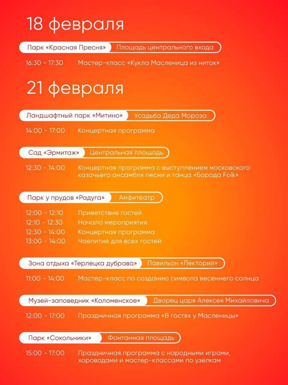 🥞Масленичные гуляния в парках Москвы
18-22 февраля
В программе: праздничные концерты, тематические интерактивы, игры и активности для всей семьи, творческие мастер-классы
▫️Вход свободный
📲Подпишитесь... | Сетка — социальная сеть от hh.ru