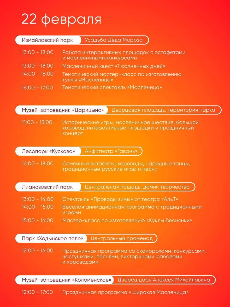 🥞Масленичные гуляния в парках Москвы
18-22 февраля
В программе: праздничные концерты, тематические интерактивы, игры и активности для всей семьи, творческие мастер-классы
▫️Вход свободный
📲Подпишитесь... | Сетка — социальная сеть от hh.ru