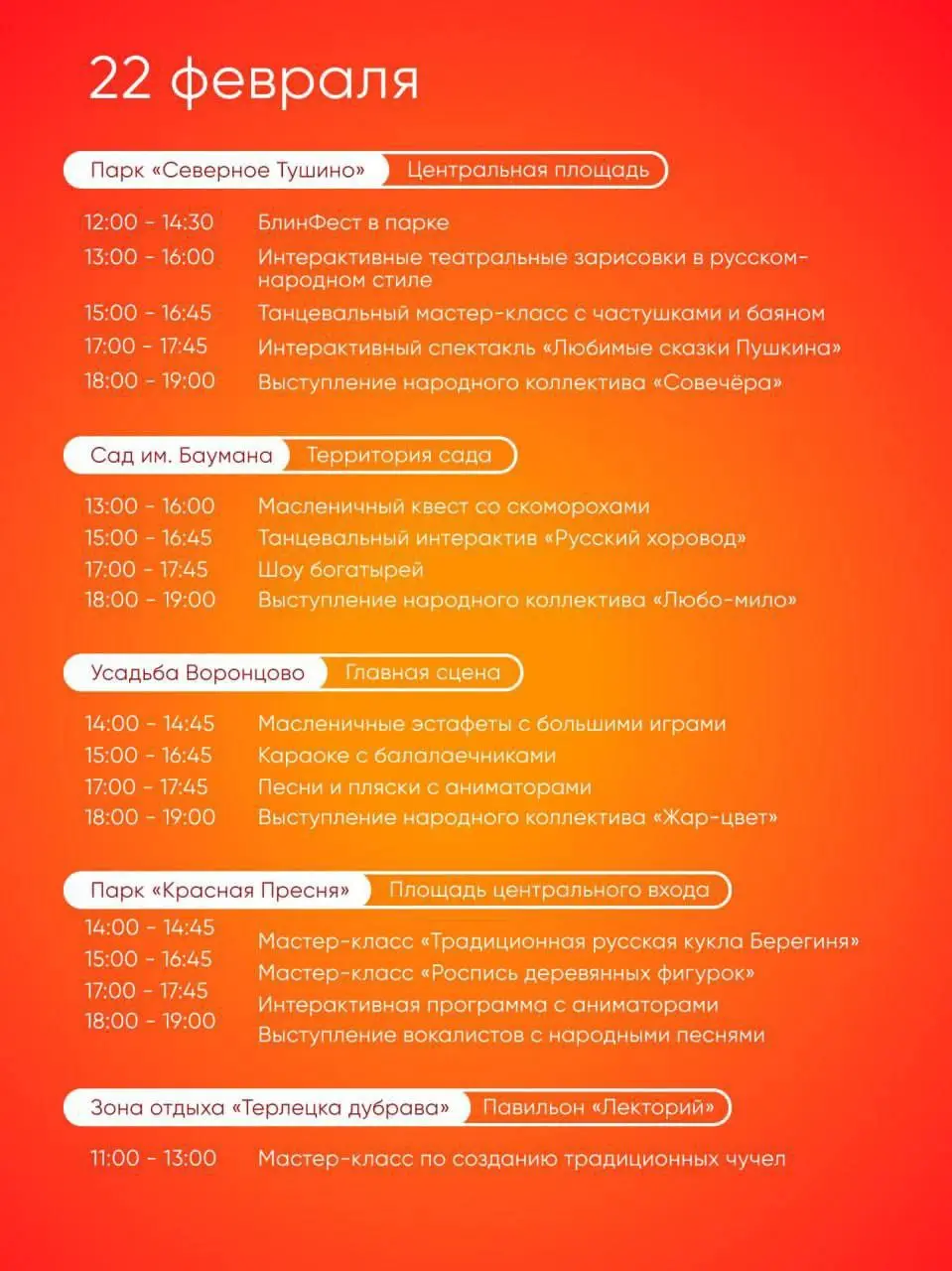 🥞Масленичные гуляния в парках Москвы
18-22 февраля
В программе: праздничные концерты, тематические интерактивы, игры и активности для всей семьи, творческие мастер-классы
▫️Вход свободный
📲Подпишитесь... | Сетка — социальная сеть от hh.ru