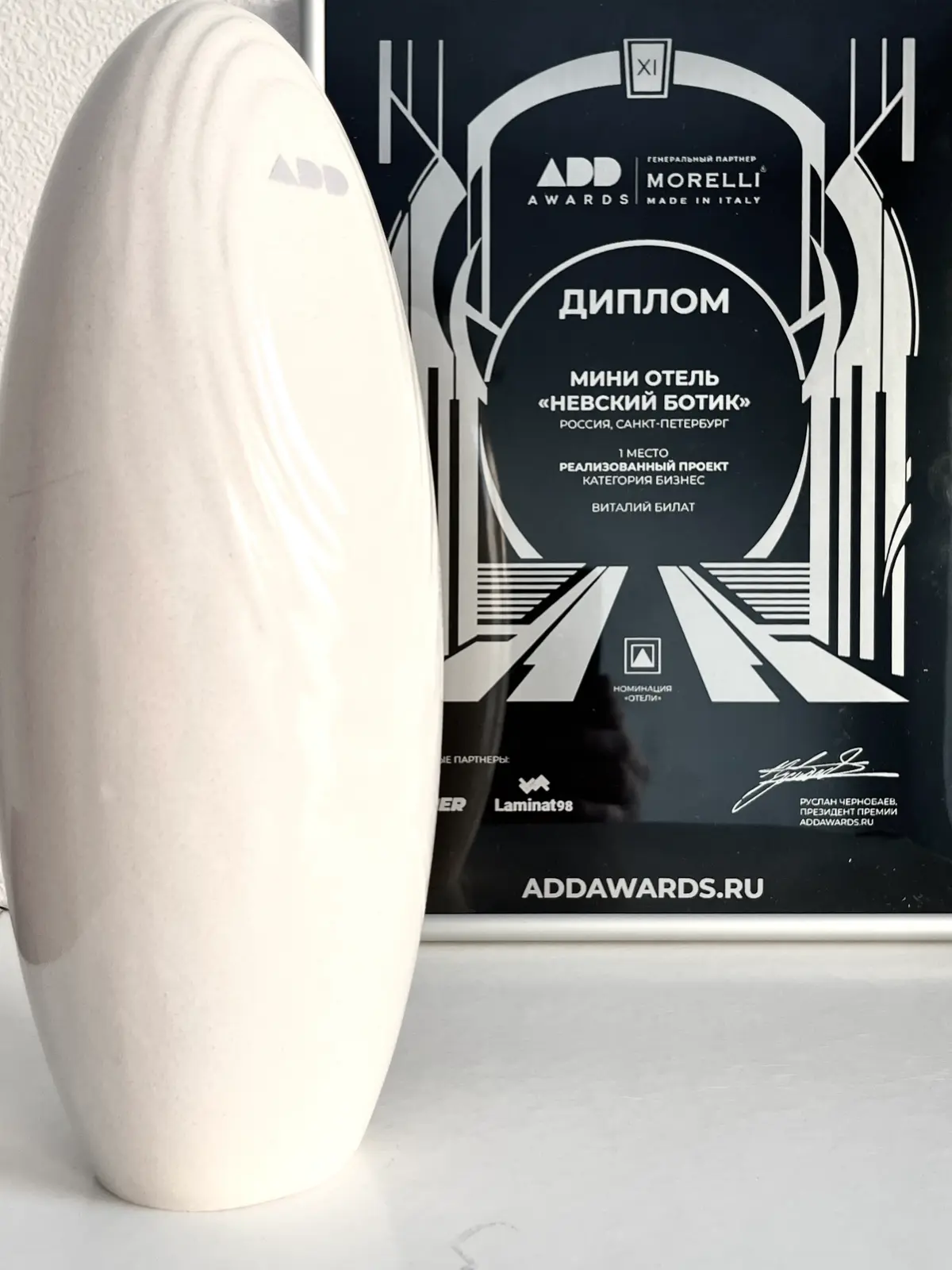 16 февраля состоялась церемония награждения победителей конкурса ADDAWARDS. Мой проект «Невский Ботик» в Санкт-Петербурге занял первое место в номинации «Отели бизнес-класса» | Сетка — социальная сеть от hh.ru