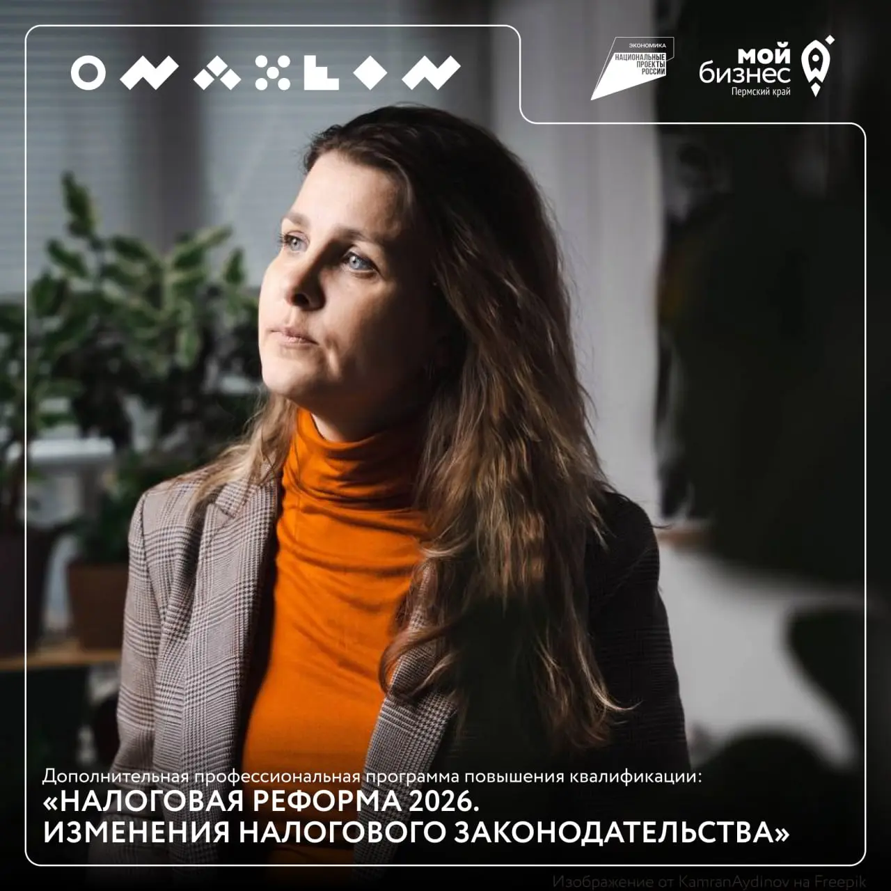 Бесплатное обучение для бизнеса в Чусовом!
Новые правила налоговой реформы уже вступили в силу | Сетка — социальная сеть от hh.ru
