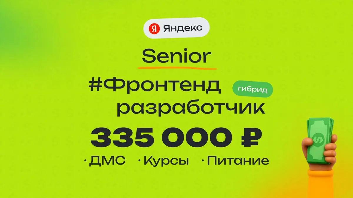 👀 Какая ЗП приходит Senior frontend-разработчику в Яндексе?  
🏢 Компания: Яндекс
💻 Специальность: Frontend-разработчик
👨‍💻 Грейд: Senior
💰 Зарплата «на руки»: 335 000 ₽  
Премии:
Годовой бонус  
Плюшк... | Сетка — социальная сеть от hh.ru