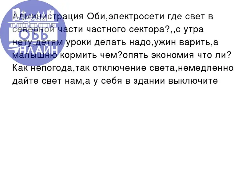 ↗ Администрация Оби,электросети где свет в северной части частного сектора?,,с утра нету,детям уроки делать надо,ужин варить,а малышню кормить чем?опять экономия что ли? Как непогода,так отключение св... | Сетка — социальная сеть от hh.ru