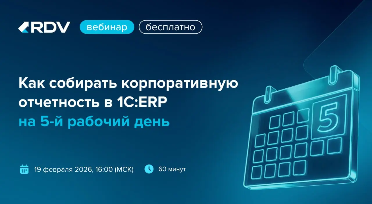 📢 Приглашаем на вебинар: Как собирать корпоративную отчетность в 1С:ERP на 5-й рабочий день
🔹Дата: 19 февраля 2026 (чт)
🔹Время: 16:00 (мск)
Сбор управленческой отчетности на 5-й рабочий день обеспечив... | Сетка — социальная сеть от hh.ru