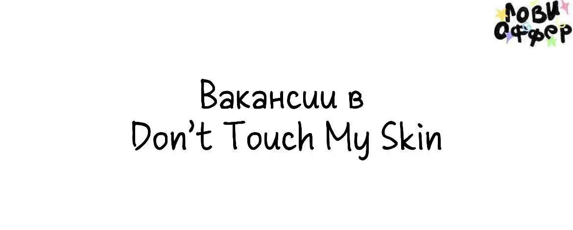 Вакансии в Don’t Touch My Skin😌
• Креатор
Условия:
-удаленно + съемки в Москве

важен опыт работы креатором от 2 лет

• Младший специалист по маркетингу
Условия:

Офис + 1 день удаленки в неделю
опыт ... | Сетка — социальная сеть от hh.ru