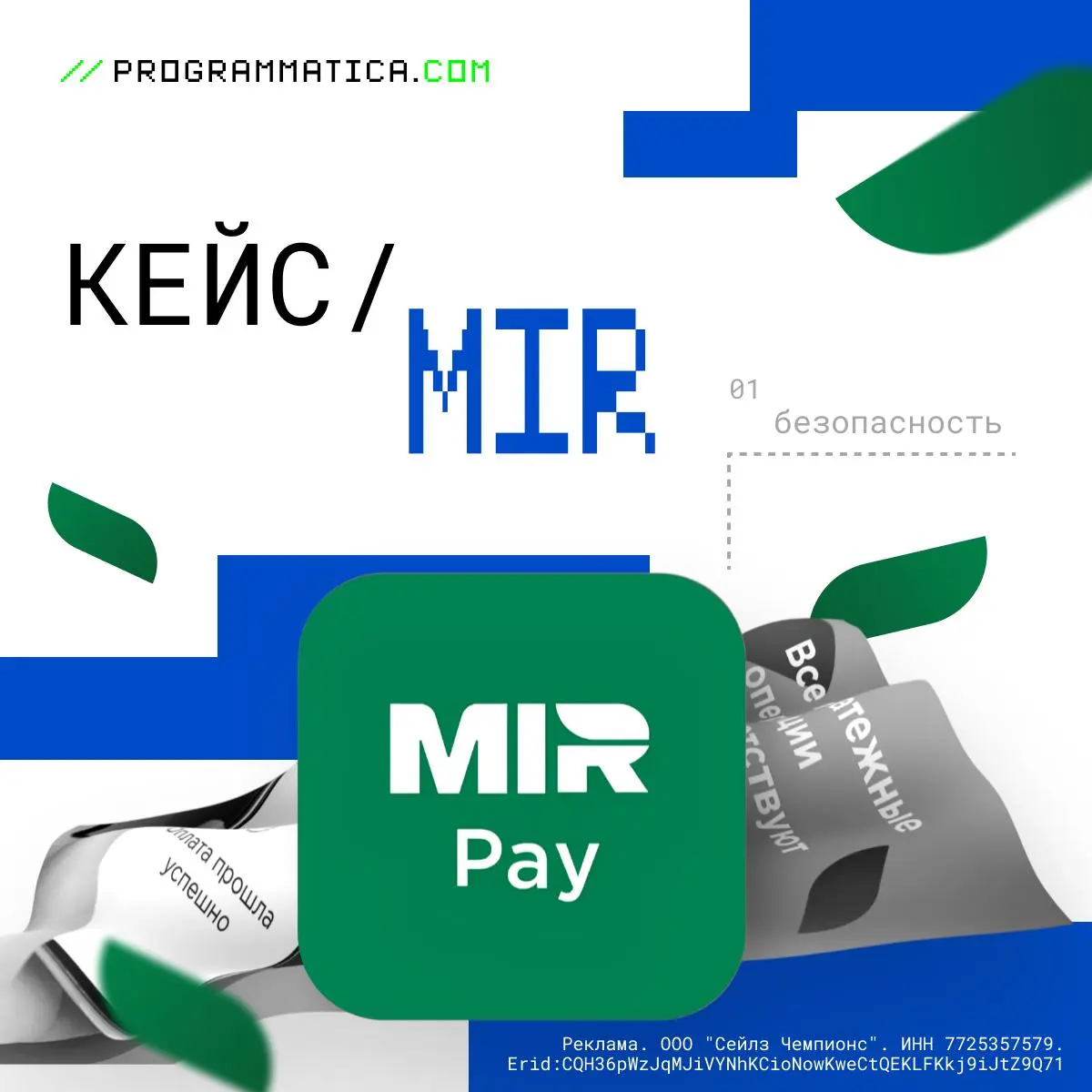 ✅ Кейс от Programmatica.com: МИР
Наш опыт продвижение акции #МирПомогаетВрачам от платежной системы МИР. В её рамках каждая онлайн-покупка поддерживала проект помощи докторам | Сетка — социальная сеть от hh.ru