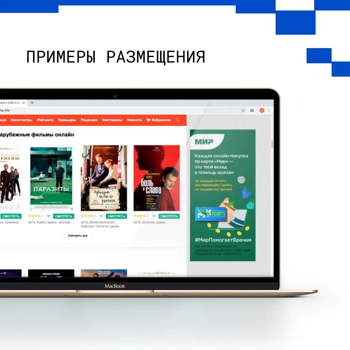 ✅ Кейс от Programmatica.com: МИР
Наш опыт продвижение акции #МирПомогаетВрачам от платежной системы МИР. В её рамках каждая онлайн-покупка поддерживала проект помощи докторам | Сетка — социальная сеть от hh.ru