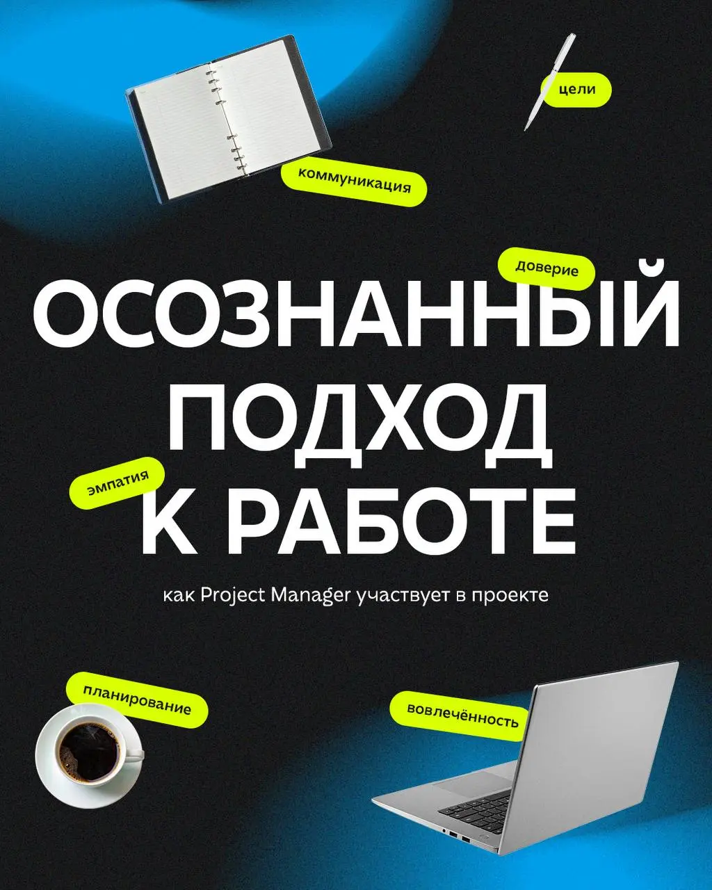 Всегда отвечает на вопросы в чате, контролирует процессы, передаёт информацию от клиента агентству и наоборот. Это — Project Manager | Сетка — социальная сеть от hh.ru