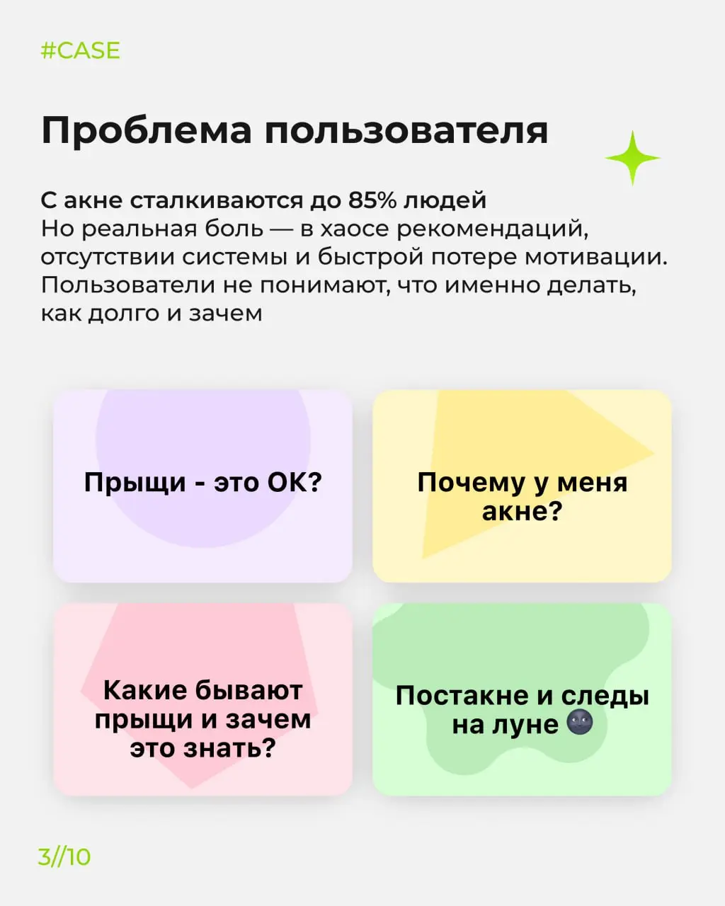 Как превратить сложную медицинско-косметологическую тему в понятный и вовлекающий продукт? 😀
В этом кейсе показываем, как мы вместе с компанией «Аванта» создали Skinepic — мобильное приложение с AI-ан... | Сетка — социальная сеть от hh.ru