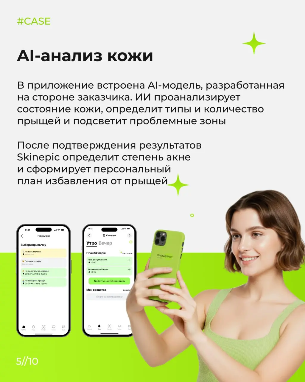 Как превратить сложную медицинско-косметологическую тему в понятный и вовлекающий продукт? 😀
В этом кейсе показываем, как мы вместе с компанией «Аванта» создали Skinepic — мобильное приложение с AI-ан... | Сетка — социальная сеть от hh.ru