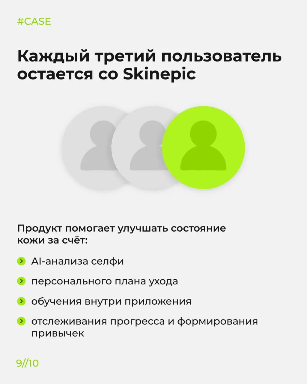 Как превратить сложную медицинско-косметологическую тему в понятный и вовлекающий продукт? 😀
В этом кейсе показываем, как мы вместе с компанией «Аванта» создали Skinepic — мобильное приложение с AI-ан... | Сетка — социальная сеть от hh.ru