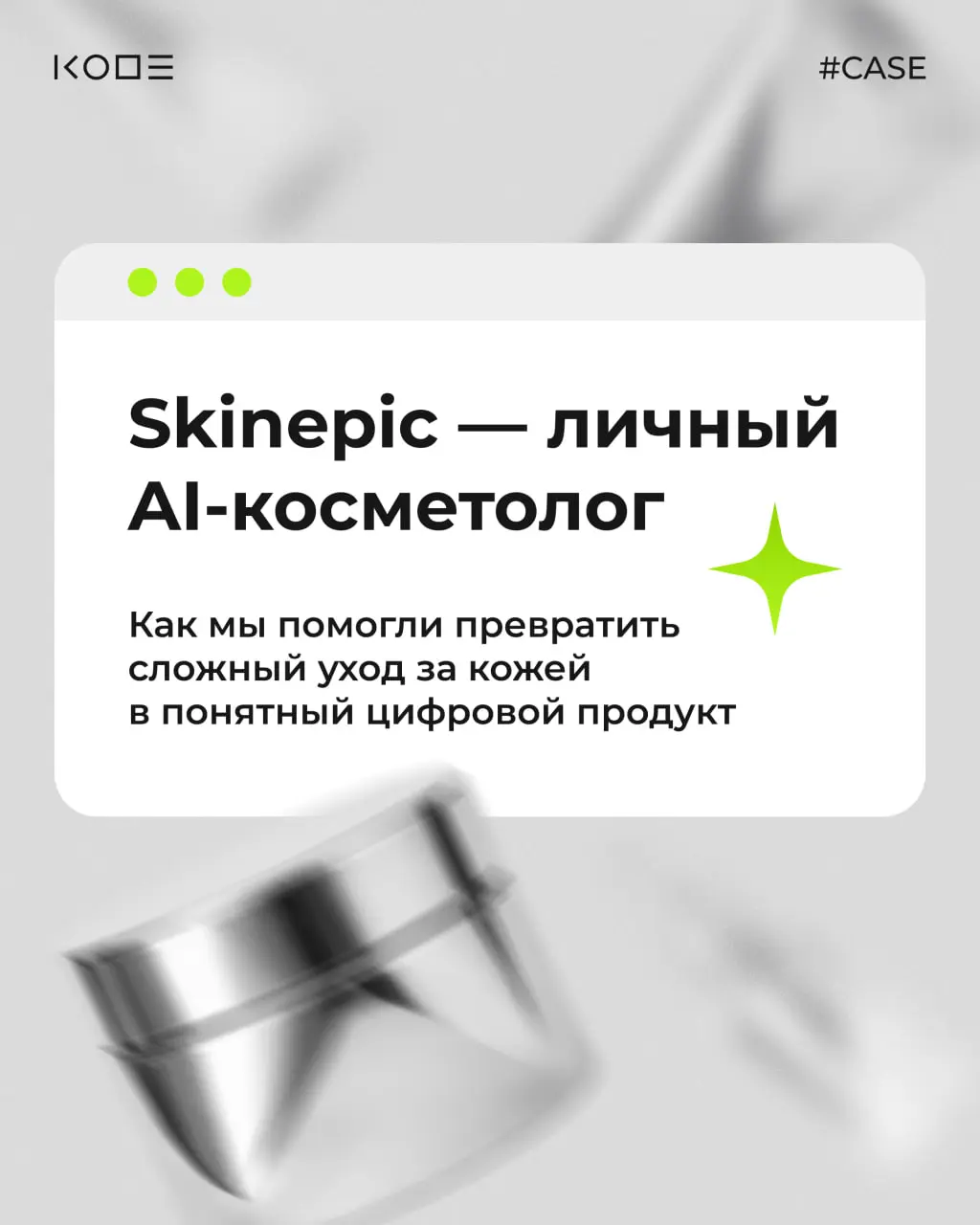 Как превратить сложную медицинско-косметологическую тему в понятный и вовлекающий продукт? 😀
В этом кейсе показываем, как мы вместе с компанией «Аванта» создали Skinepic — мобильное приложение с AI-ан... | Сетка — социальная сеть от hh.ru