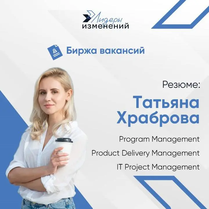 Биржа вакансий
Резюме: Татьяна Храброва
Специализация: Program Management / Product Delivery Management / IT Project Management
Основные направления деятельности: программный и продуктовый менеджер, с... | Сетка — социальная сеть от hh.ru