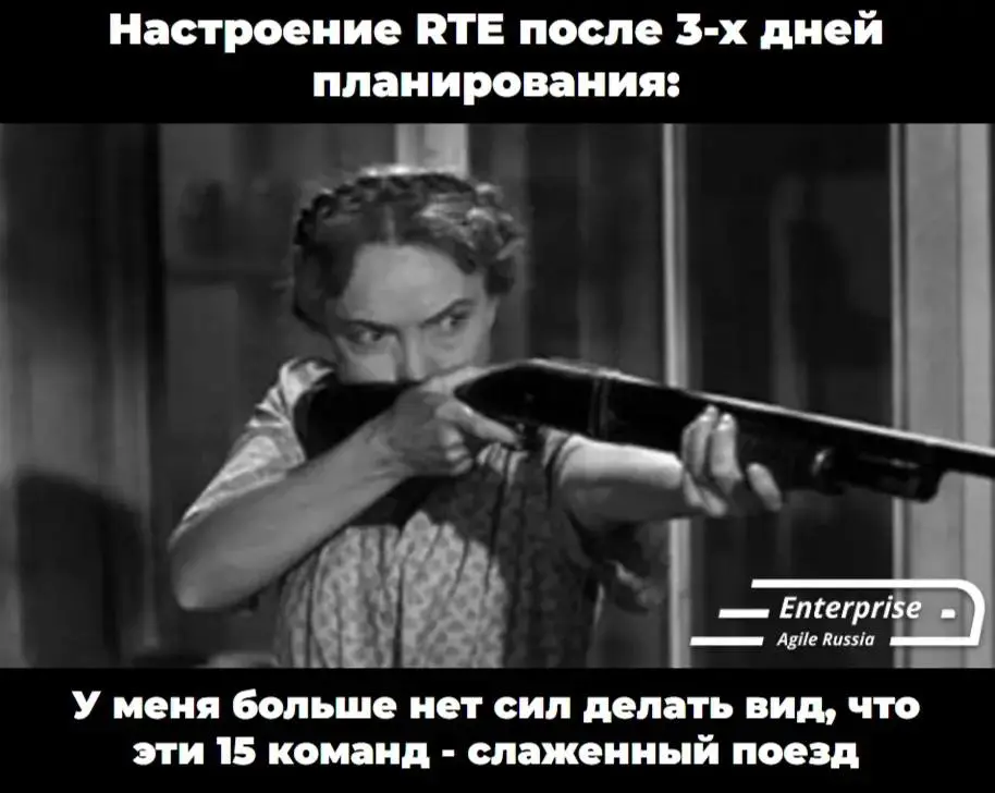 #memes #мемы #юмор
Enterprise Agile Russia: Telegram | VK | MAX | Сетка. | Сетка — социальная сеть от hh.ru