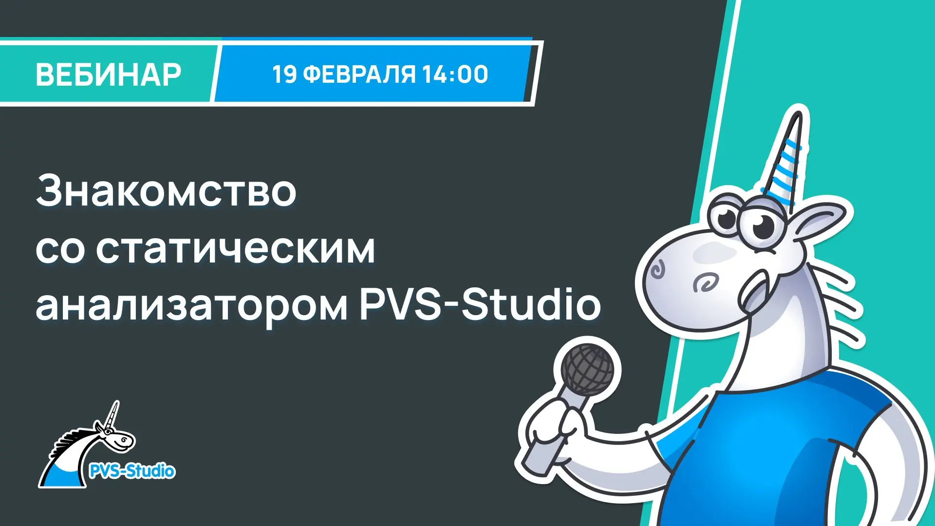 Уже завтра состоится первый вебинар про PVS-Studio!
Мы познакомим с возможностями анализатора, разберём актуальные требования ГОСТ и расскажем, как устроено лицензирование PVS-Studio | Сетка — социальная сеть от hh.ru