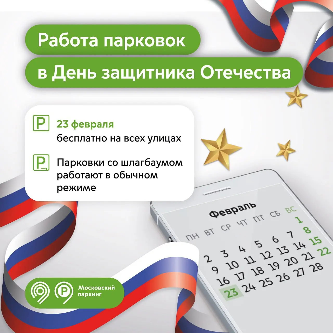 🅿️ Парковки в Москве будут бесплатными 23 февраля
В том числе на парковках с тарифами 380, 450 и 600 руб. в час и в зонах динамического тарифа | Сетка — социальная сеть от hh.ru