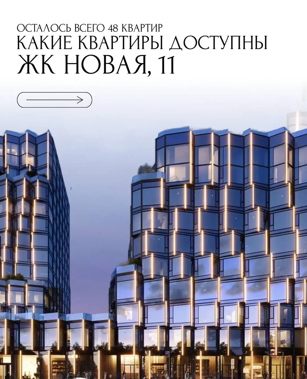 ▶️Обзор квартир в клубном доме Новая,11
Мы уже описывали подробно сам проект и теперь пора рассказать о том, какие же квартиры вам сейчас доступны | Сетка — социальная сеть от hh.ru