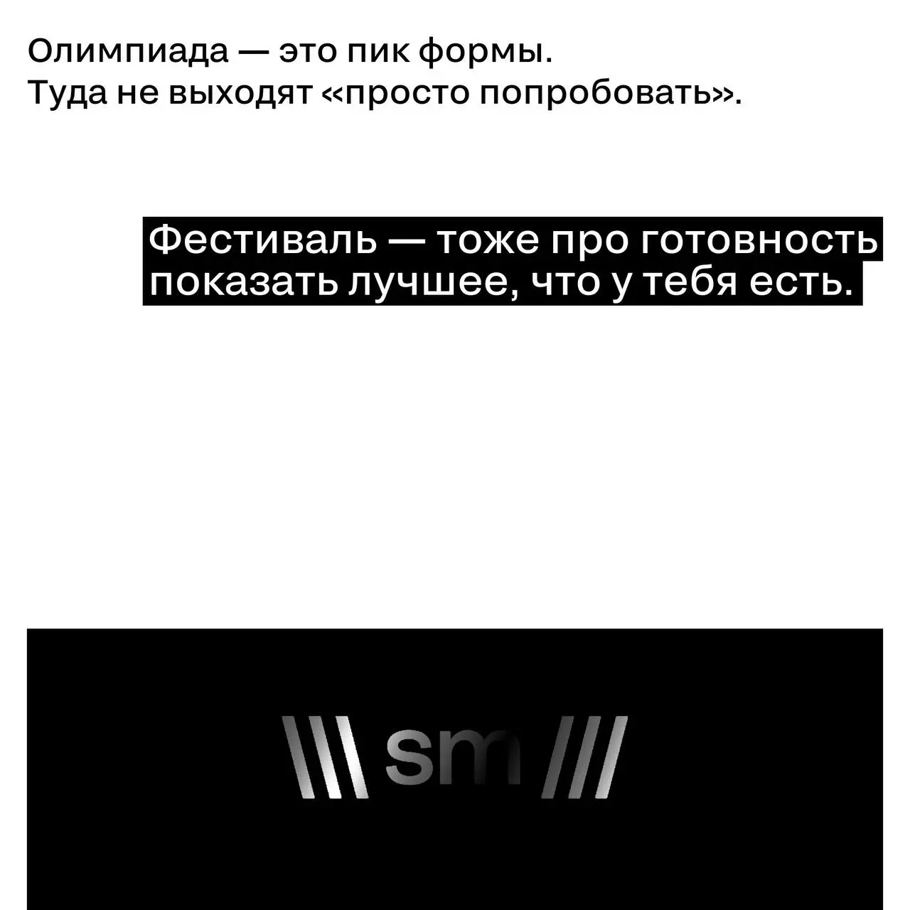Фестиваль — своего рода Олимпиада
Мы часто говорим «подаём кейс», но по ощущениям — это почти выход на старт.
Каждый сезон мы наблюдаем одно и то же: напряжение, амбиции, таблицы, обсуждения | Сетка — социальная сеть от hh.ru